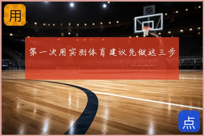 第一次用实测体育建议先做这三步