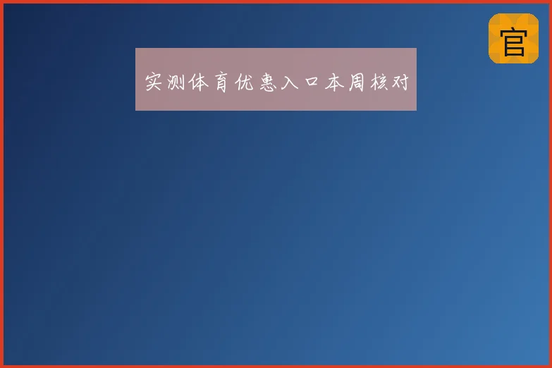 实测体育优惠入口本周核对