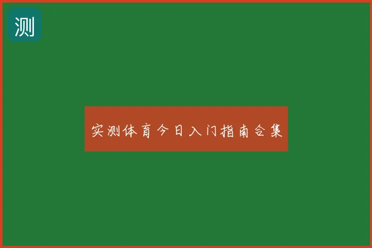 实测体育今日入门指南合集