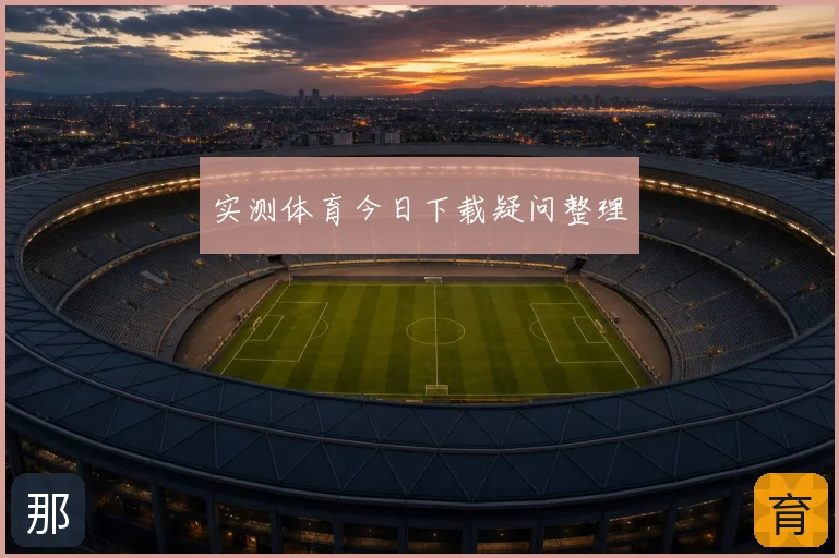 实测体育今日下载疑问整理