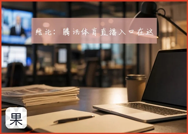 结论：腾讯体育直播入口在这