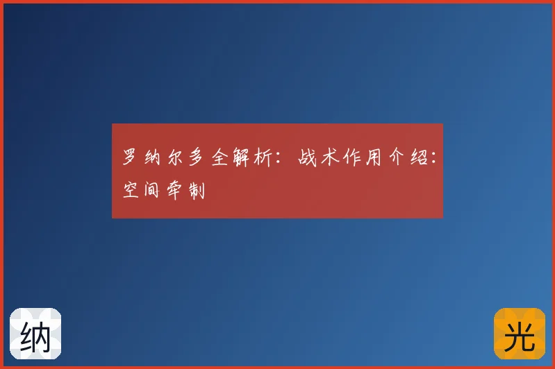 罗纳尔多全解析：战术作用介绍：空间牵制