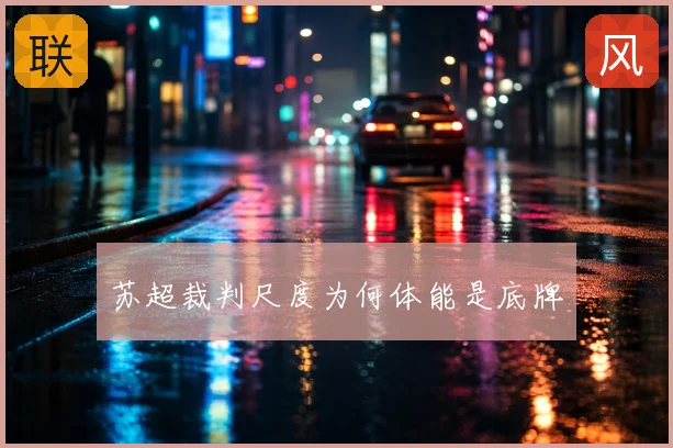 苏超裁判尺度为何体能是底牌