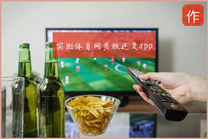 实测体育网页版还是app