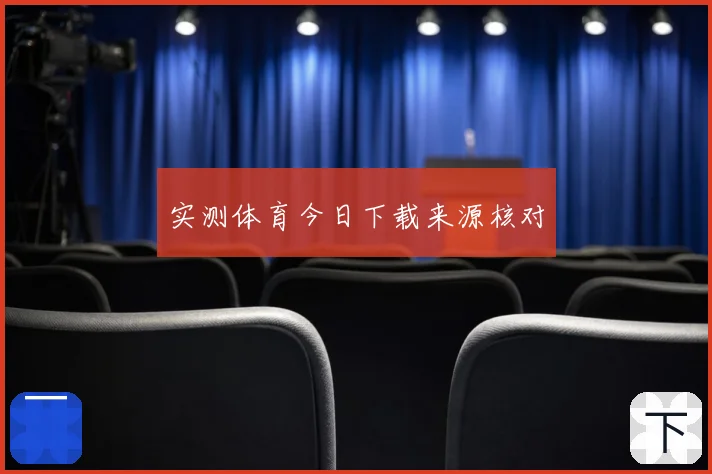 实测体育今日下载来源核对