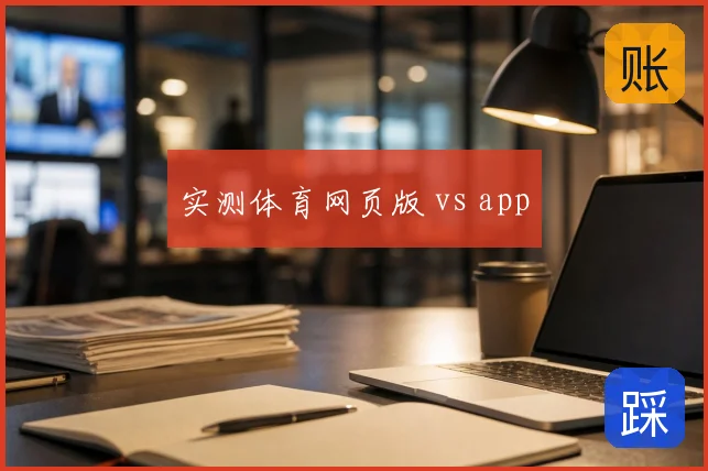 实测体育网页版 vs app