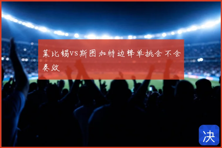 莱比锡vs斯图加特边锋单挑会不会奏效