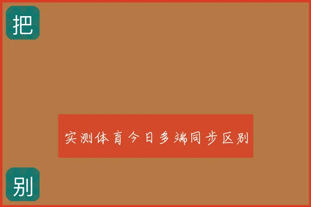 实测体育今日多端同步区别
